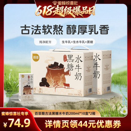 【超级爆品日】百菲酪古法黑糖水牛奶200ml*10盒*2箱
