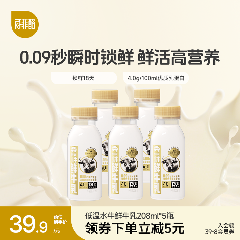 【低温鲜奶】百菲酪水牛鲜牛乳208ml*5瓶4.0g乳蛋白营养奶早餐
