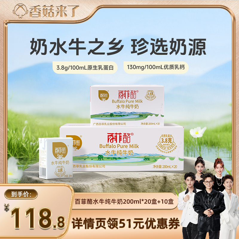 【香菇618】百菲酪水牛纯牛奶200ml*10盒+20盒