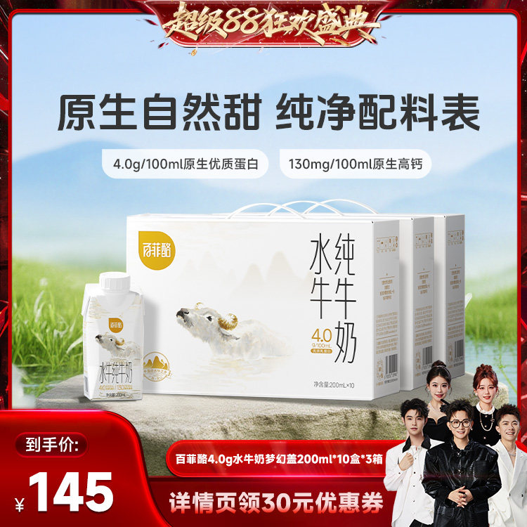 【香菇来了】百菲酪4.0g水牛奶梦幻盖200ml*10盒*3箱