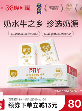 百菲酪3.8g乳蛋白水牛纯牛奶200ml*20盒牛奶儿童学生奶营养成长