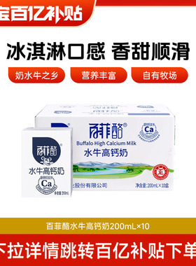【百亿补贴】百菲酪高钙水牛奶200ml*10盒调制乳学生儿童早餐牛奶