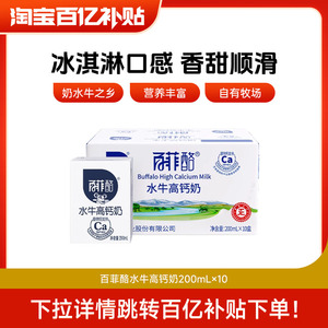 【百亿补贴】百菲酪高钙水牛奶200ml*10盒调制乳学生儿童早餐牛奶