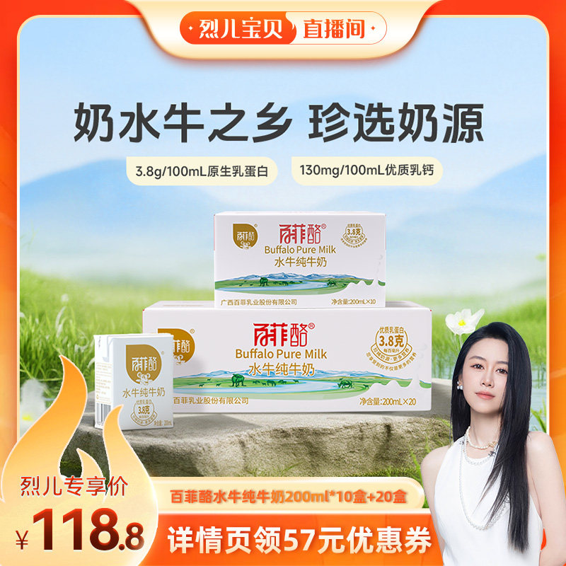 【烈儿宝贝直播间】百菲酪水牛纯牛奶200ml*20盒+10盒