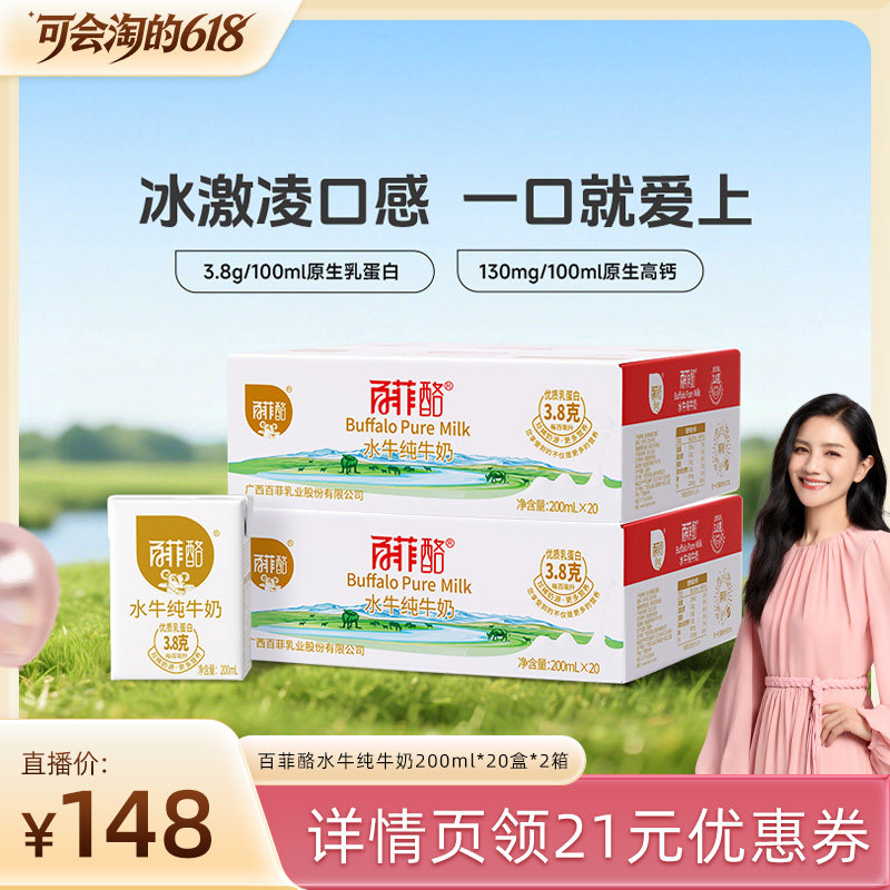 【胡可推荐】百菲酪3.8g水牛纯牛奶200ml*20盒*2箱装广西水牛奶
