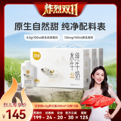 【炸烈双11！0元付定】百菲酪4.0g梦幻盖200ml*10瓶*3箱