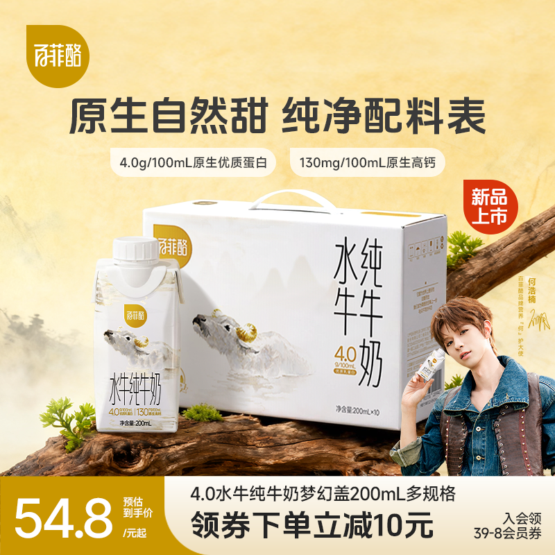 【何浩楠同款】百菲酪4.0g梦幻盖水牛纯牛奶200ml*10盒早餐牛奶