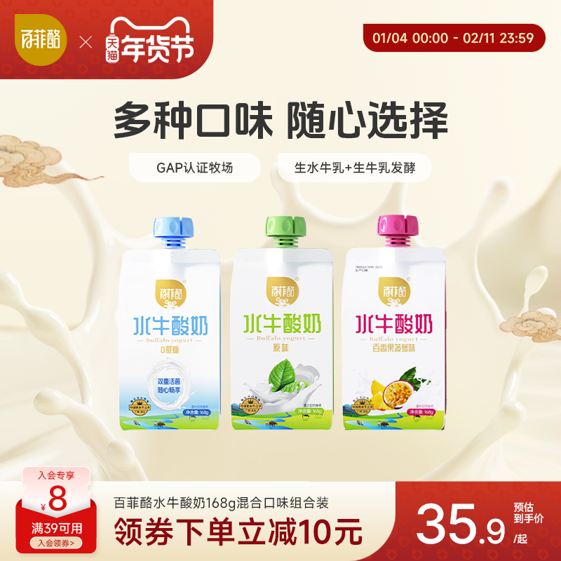 【低温酸奶】百菲酪水牛酸奶混合口味168g多支发酵乳0蔗糖百香果,咖啡/麦片/冲饮,低温酸奶,淘宝优惠券,粉丝福利购,淘宝优惠卷