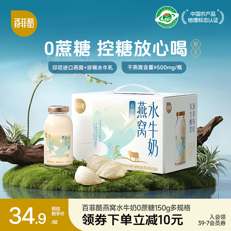 百菲酪0蔗糖燕窝水牛奶即食营养饮品早餐奶健康燕窝礼盒150g/瓶