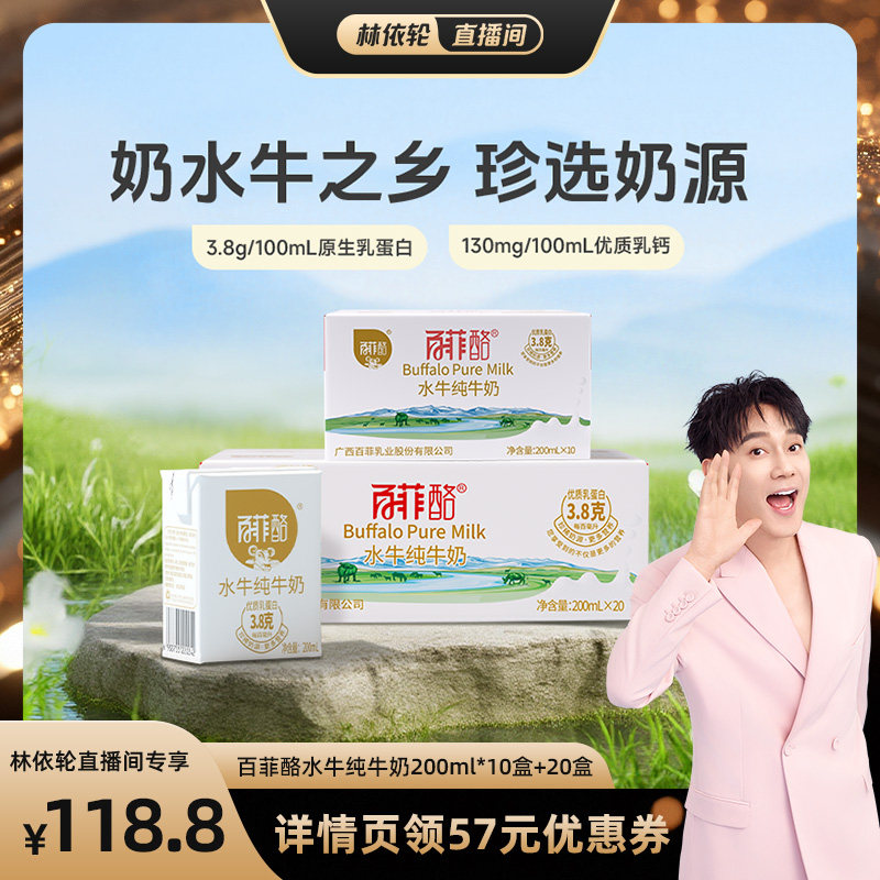 【林依轮直播间】百菲酪水牛纯牛奶200ml*20盒+10盒