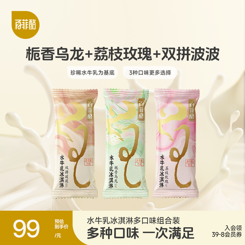百菲酪水牛乳冰淇淋奶茶风味多口味雪糕组合装70g*18支棒冰下午茶