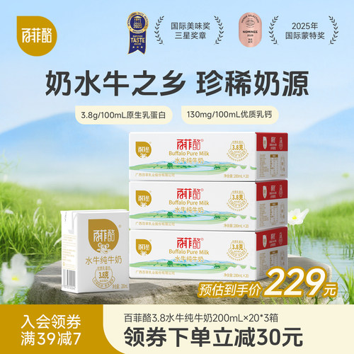 百菲酪水牛纯牛奶200ml*20盒*3箱囤货装家庭装儿童营养早餐奶