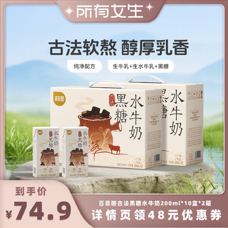 【所有女生直播间】百菲酪古法黑糖水牛奶200ml*10盒*2箱