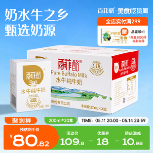 百菲酪水牛纯牛奶200ml*20盒牛奶整箱学生儿童成长早餐奶纯牛奶