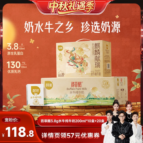 【香菇中秋礼遇季】百菲酪水牛纯牛奶200ml*10盒+20盒