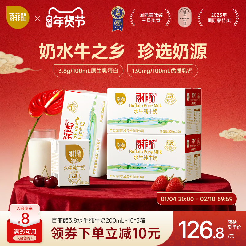 百菲酪水牛纯牛奶10盒*3箱装广西水牛奶早餐营养牛奶3.8g乳蛋白,咖啡/麦片/冲饮,水牛奶,淘宝优惠券,粉丝福利购,淘宝优惠卷