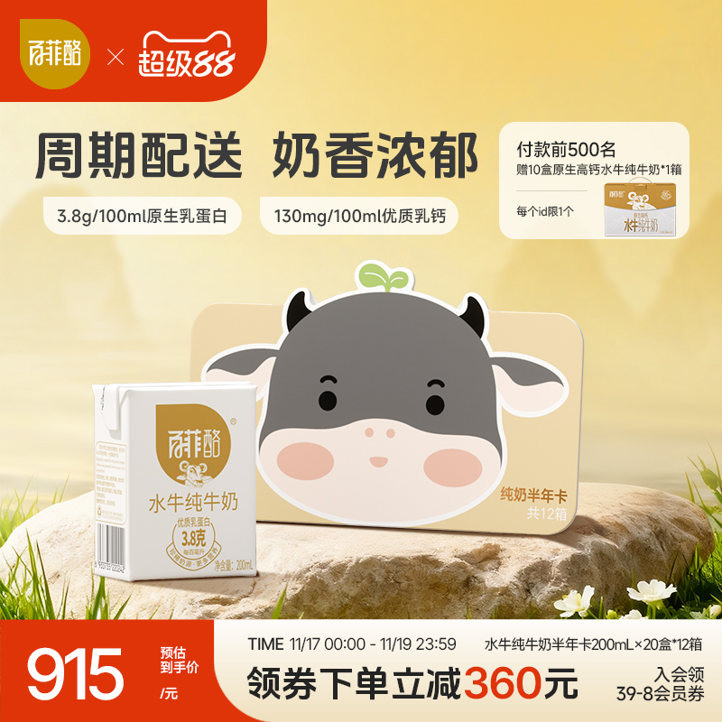 百菲酪水牛纯牛奶半年卡200ml*20盒*12箱配送自提