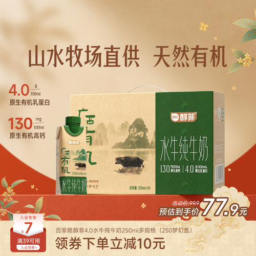 百菲酪4.0g广西有机水牛纯牛奶