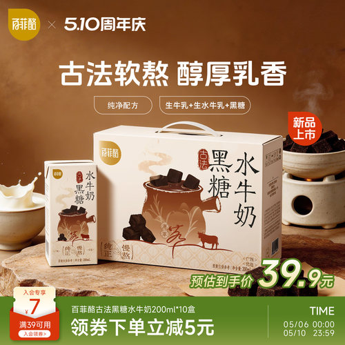 【新品上市】百菲酪古法黑糖水牛奶200ml*10盒学生儿童营养早餐奶