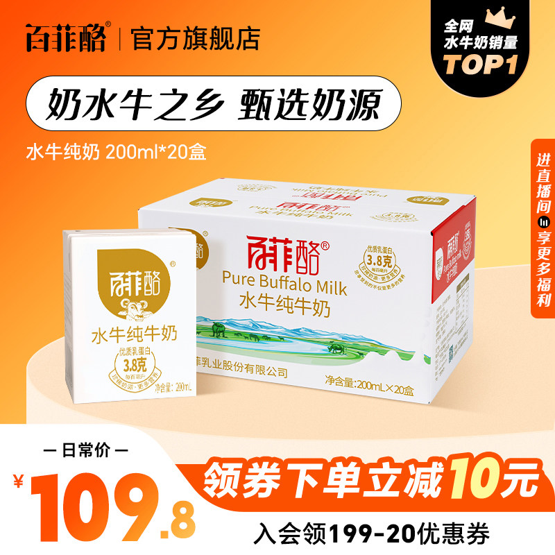 百菲酪水牛纯牛奶整箱200ml*20盒装特价儿童学生营养早餐奶纯牛奶