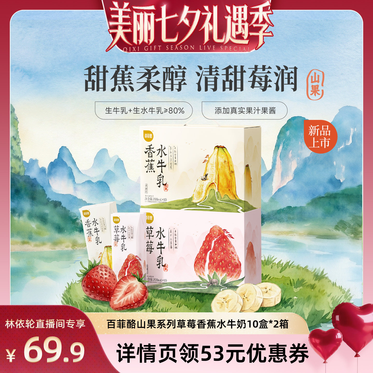 【林依轮直播间】百菲酪山果系列草莓香蕉水牛奶10盒*2箱风味乳
