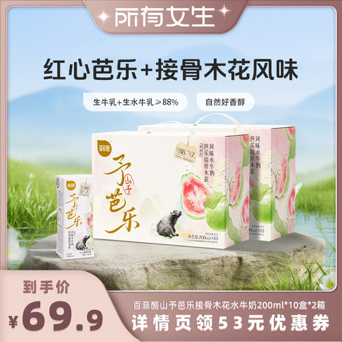 【所有女生】百菲酪山予芭乐接骨木花水牛奶200ml*10盒*2箱