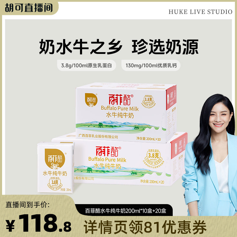 【胡可推荐】百菲酪水牛纯牛奶200ml*10盒+20盒