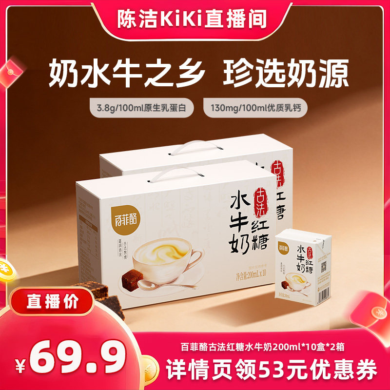 【k姐推荐】百菲酪古法红糖水牛奶200ml*10盒*2箱