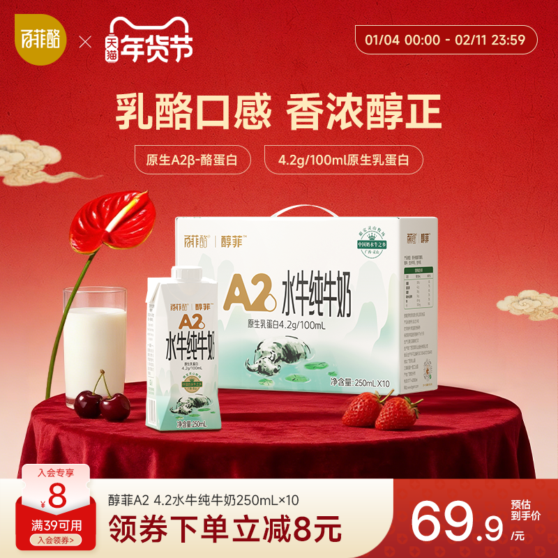 百菲酪4.2g醇菲A2酪蛋白水牛纯牛奶250ml*10瓶梦幻盖早餐营养学生,咖啡/麦片/冲饮,水牛奶,淘宝优惠券,粉丝福利购,淘宝优惠卷