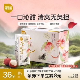 百菲酪山予系列荔枝玫瑰水牛奶200ml*10盒学生营养早餐牛奶风味乳