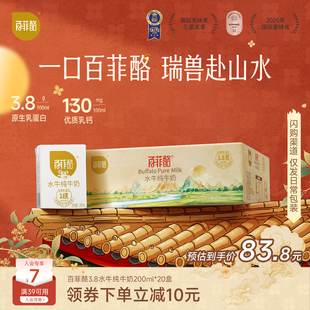 【中秋送礼】百菲酪3.8g乳蛋白水牛纯牛奶200ml*20盒广西水牛奶