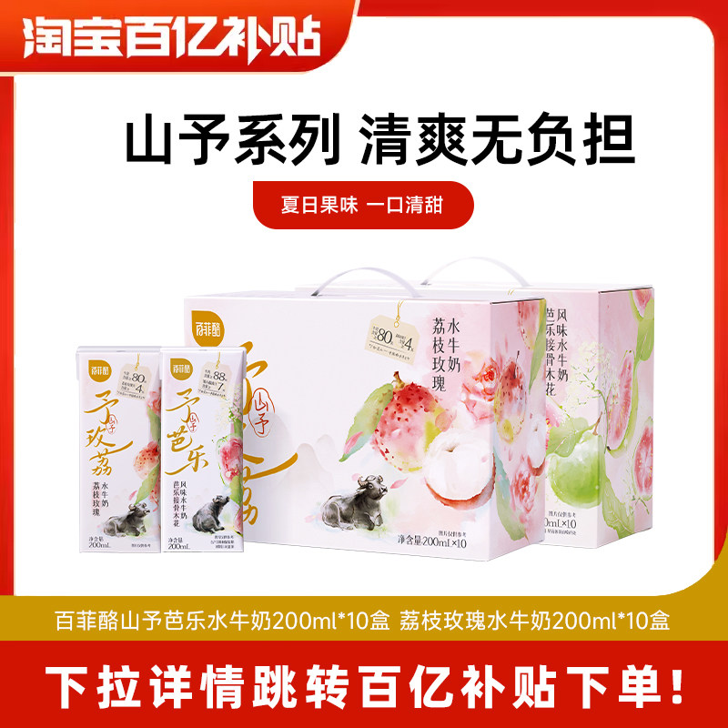 百菲酪山予系列荔枝玫瑰芭乐接骨木花水牛奶200ml*10盒早餐牛奶
