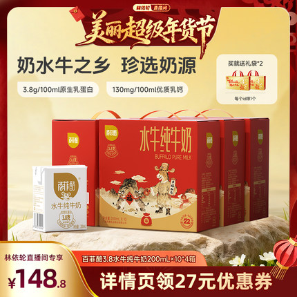 【林依轮直播间】百菲酪3.8g水牛纯牛奶10盒*4箱装广西水牛奶