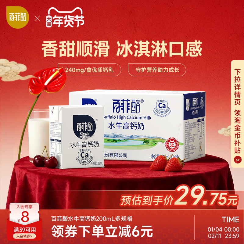 百菲酪水牛高钙奶200ml*10盒多规格水牛奶早餐奶学生营养调制乳,咖啡/麦片/冲饮,调制乳（风味奶）,淘宝优惠券,粉丝福利购,淘宝优惠卷