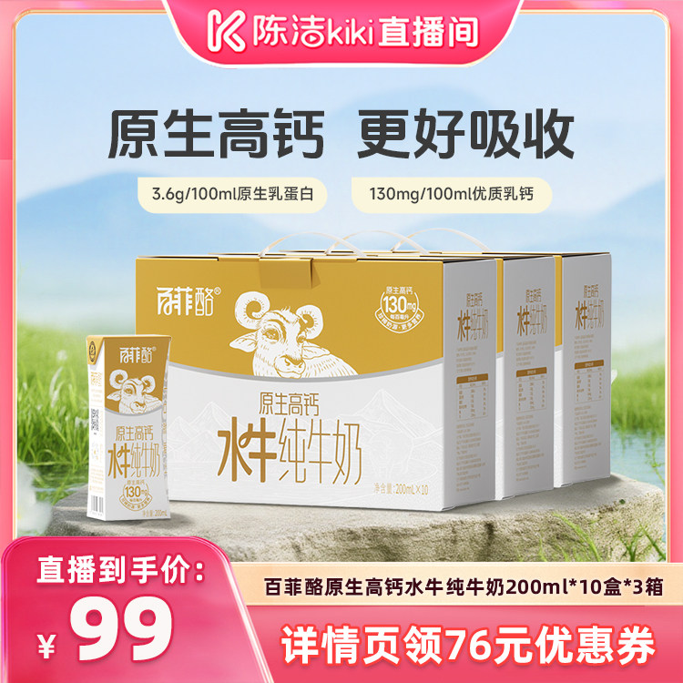 【陈洁99大促】百菲酪原生高钙水牛纯牛奶200ml*10盒*3箱装