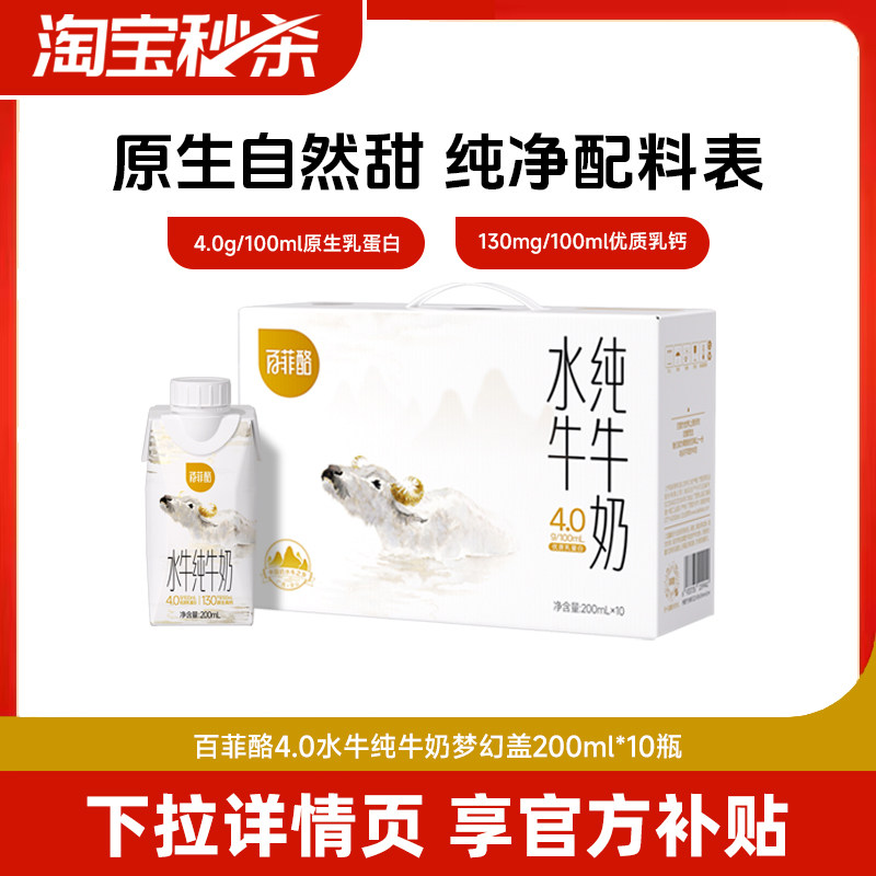 百菲酪梦幻盖水牛纯牛奶200ml*10瓶 3.4元 - 86线报