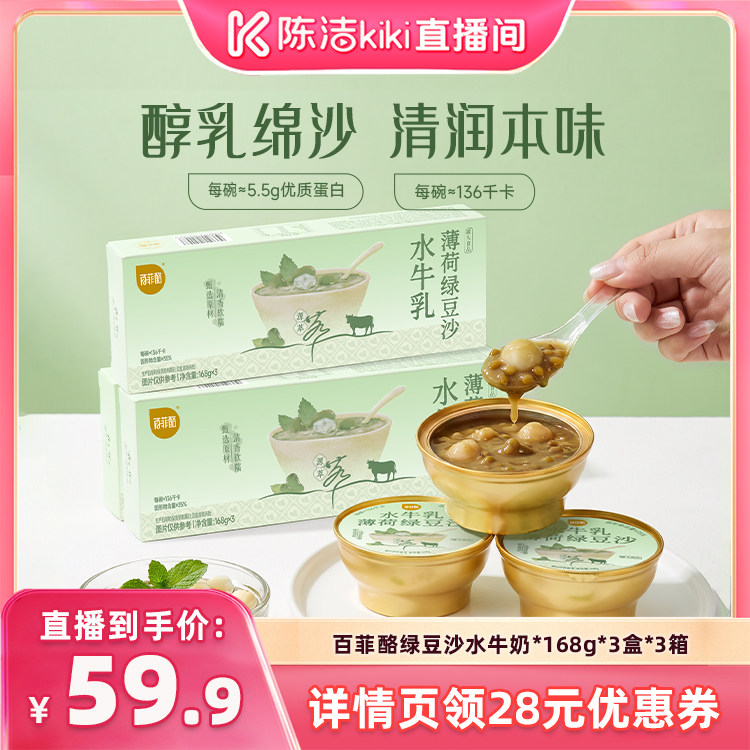 【陈洁99大促】百菲酪绿豆沙水牛奶*168g*3盒*3箱