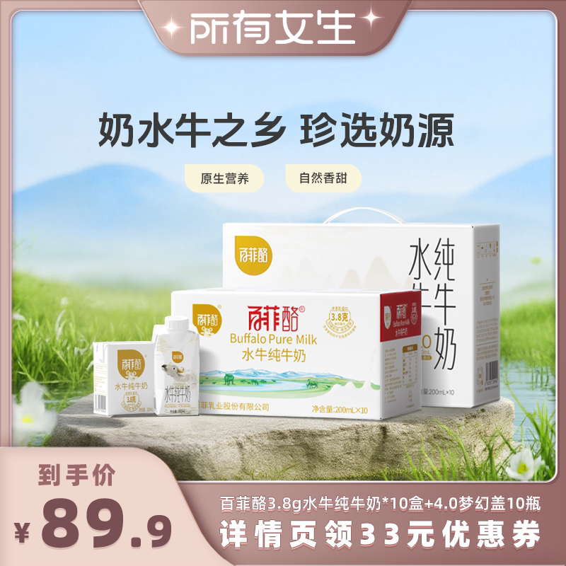 【所有女生直播间】百菲酪3.8g水牛纯牛奶*10盒+4.0梦幻盖10瓶
