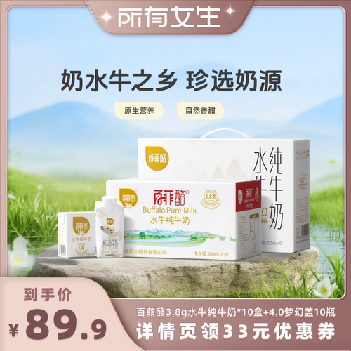 【所有女生直播间】百菲酪3.8g水牛纯牛奶*10盒+4.0梦幻盖10瓶