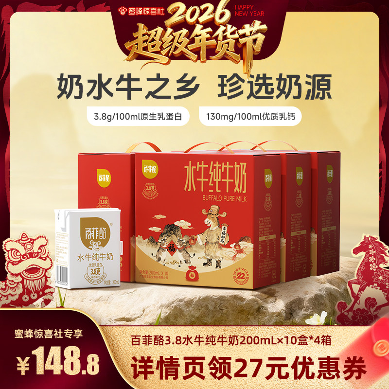 【超级年货节】百菲酪水牛纯牛奶200ml*10盒*4箱,咖啡/麦片/冲饮,水牛奶,淘宝优惠券,粉丝福利购,淘宝优惠卷