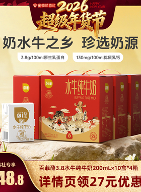 【超级年货节】百菲酪水牛纯牛奶200ml*10盒*4箱