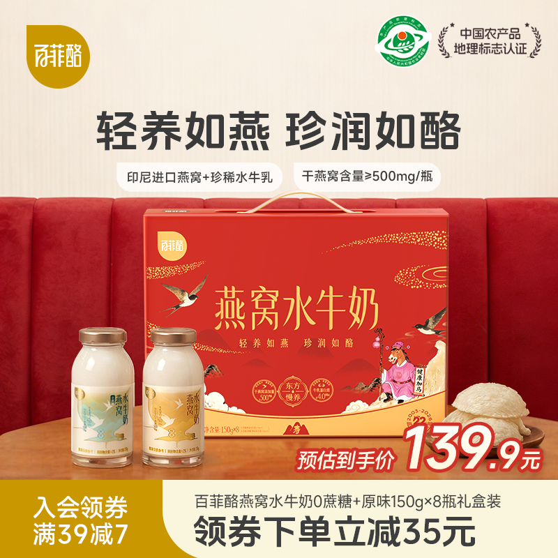 百菲酪双拼燕窝水牛奶原味+0蔗糖营养燕窝水牛奶150g*8瓶