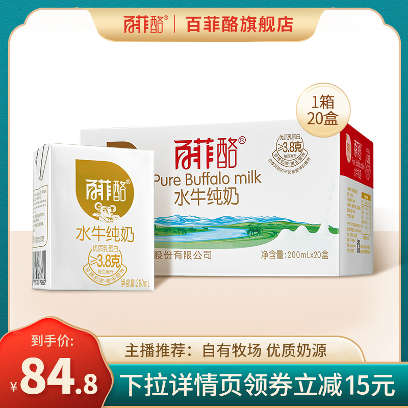 百菲酪水牛纯奶200ml*20盒牛奶整箱特价学生儿童成长早餐奶纯牛奶属于什么档次？