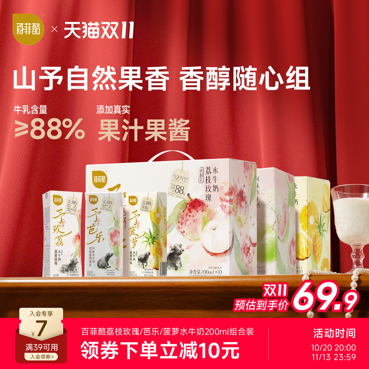 百菲酪山予系列组合装荔枝玫瑰芭乐接骨木花菠萝苹果水牛奶