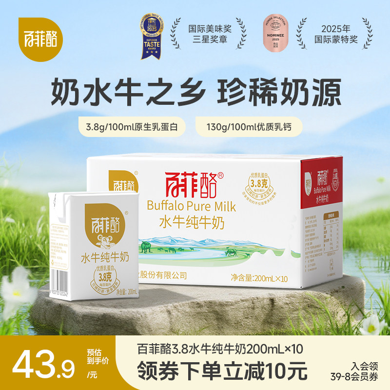 百菲酪水牛纯牛奶200ml*10盒水牛奶学生儿童营养早餐广西牛奶