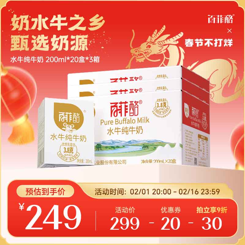 百菲酪水牛纯奶200ml*20盒纯牛奶