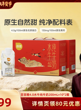 【胡可推荐】百菲酪4.0g水牛纯牛奶梦幻盖200ml*10*2