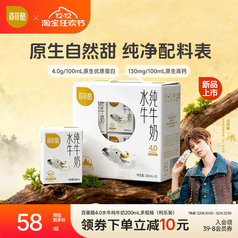 【何浩楠同款】百菲酪4.0g水牛纯牛奶200ml*10盒营养早餐牛奶