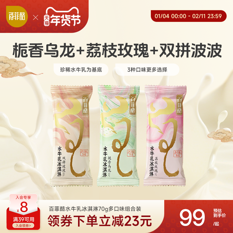 百菲酪水牛乳冰淇淋奶茶风味多口味雪糕组合装70g*18支棒冰下午茶
