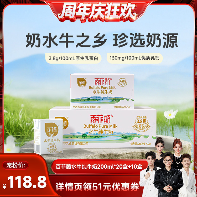 【香菇来了】百菲酪水牛纯牛奶200ml*10盒+20盒